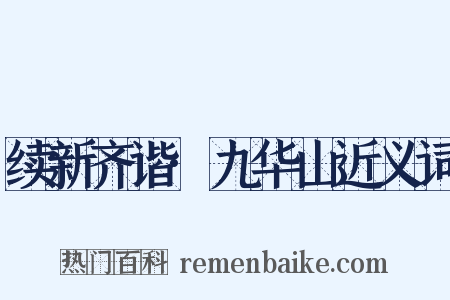 续新齐谐·九华山近义词是什么意思的图片